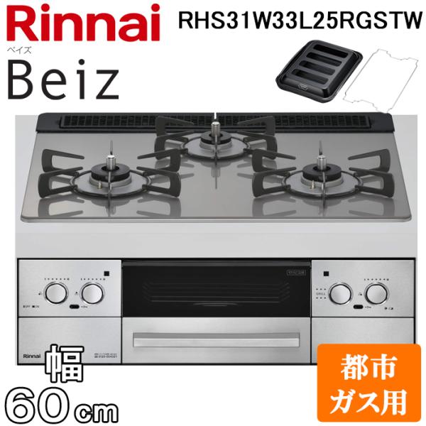 リンナイ RHS31W33L25RGSTW-13A ビルトインコンロ ベイズ 水無し両面焼グリル 幅60cm 都市ガス用 左右強火力 カームシルバー ココットプレート付属 Rinnai