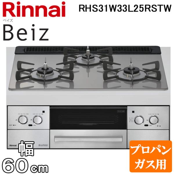 リンナイ（Rinnai） RHS31W33L25RSTW-LP ビルトインコンロ ベイズ 水