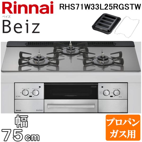 リンナイ RHS71W33L25RGSTW-LP ビルトインコンロ ベイズ 水無し両面焼グリル 幅75cm プロパンガス用 左右強火力 カームシルバー ココットプレート付属 Beiz ワイド幅 レンジフード連動 Rinnai リンナイ（Rinnai） RHS71W33L25RGSTW-LP ビルトインコンロ ベイズ 水