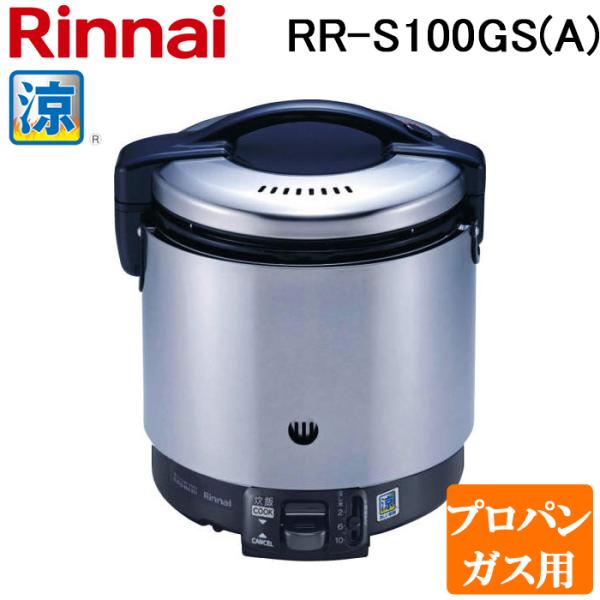 リンナイ（Rinnai） RR-S100GS(A)-LP 業務用ガス炊飯器 涼厨 普及