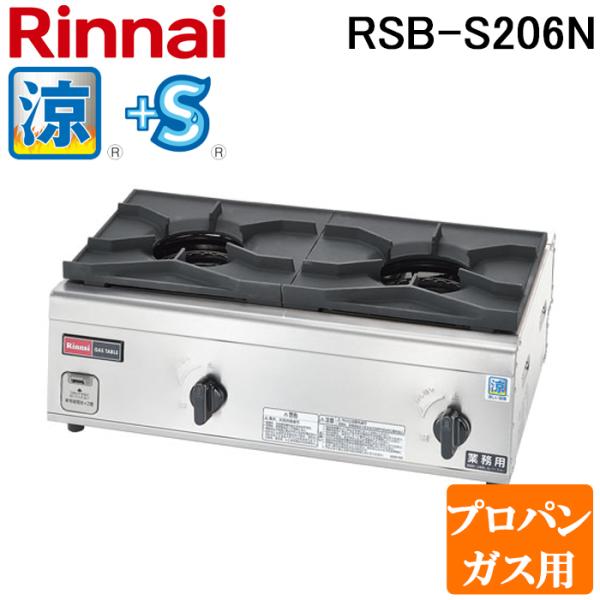 リンナイ（Rinnai） RSB-S206N-LP 業務用ガステーブルコンロ 涼厨 内炎 