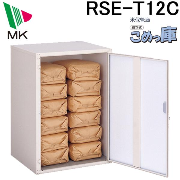 ◆メーカー:エムケー精工◆品名:米保管庫 こめっ庫◆品番:RSE-T12C (RSET12C)◆色相:ベージュ◆製品寸法:巾87×奥75×高120.5cm◆製品質量:約25.5kg◆30kg米袋の入数:12袋◆庫内全面に断熱材貼り。結露を防...