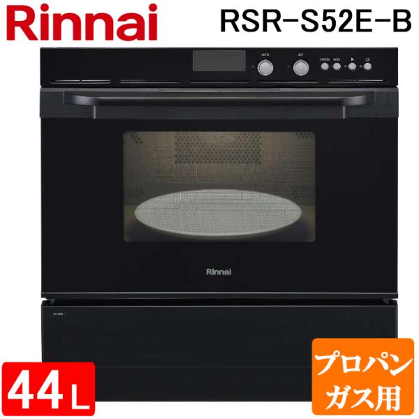 リンナイ RSR-S52E-B-LP 電子コンベック(ガスオーブンレンジ) 44L ブラック 電子レンジ機能付き プロパンガス用 Rinnai (代引不可) (法人限定)