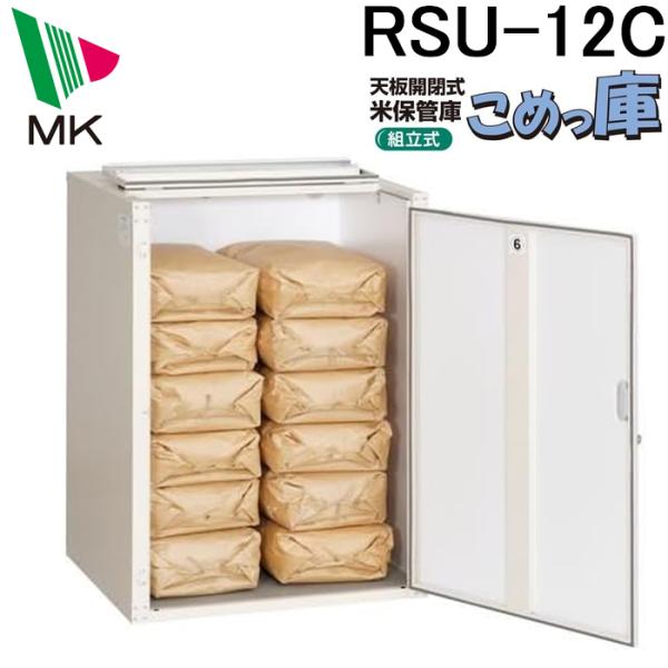 エムケー精工 RSU-12C 米保管庫 こめっ庫 (代引不可)