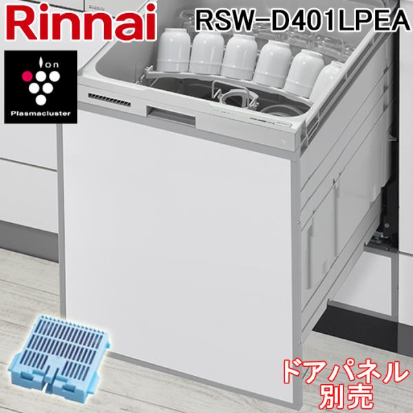 リンナイ（Rinnai） RSW-D401LPEA 食器洗い乾燥機 ドアパネルタイプ