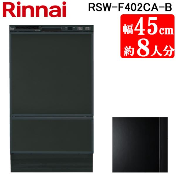 Rinnai リンナイ ビルドイン食器洗い乾燥機 RKWR-F402C 幅50cm 食洗器 2019年製 rakudenmart_rsw-f402ca-b