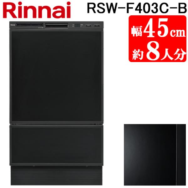 リンナイ RSW-F403C-B 食洗乾燥機の魅力と選び方