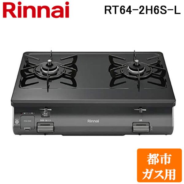 Rinnaiリンナイ ガスコンロ ガステーブル LPガス RT64JH-R リンナイ（Rinnai） RT64-2H6S-L-13A テーブルガスコンロ 都市ガス用
