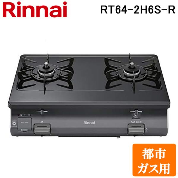 リンナイ RT64-2H6S-R-13A テーブルガスコンロ 都市ガス用 ブラック/ブラックトーン ワンピーストップ 標準幅約59cm Rinnai リンナイ（Rinnai） RT64-2H6S-R-13A テーブルガスコンロ 都市ガス用