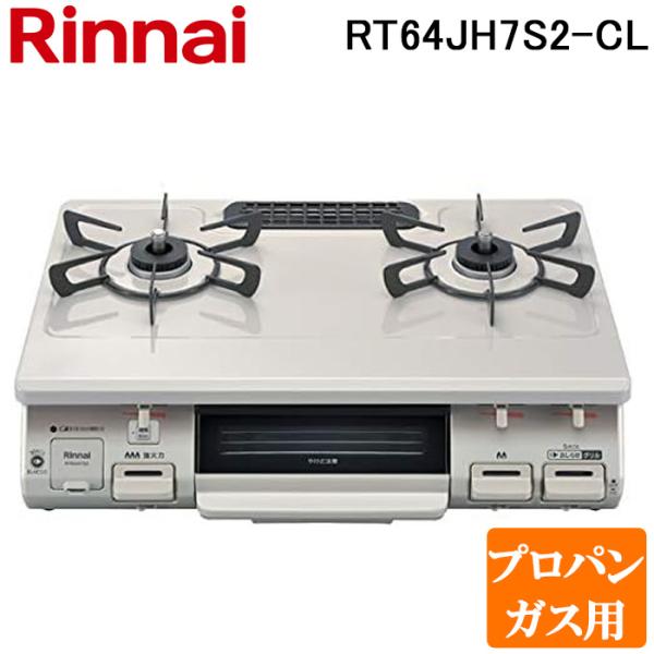 リンナイ RT64JH7S2-C-L-LP テーブルガスコンロ プロパンガス用 クリームベージュ/クリームトーン 水無し片面焼グリル 標準幅約59cm Rinnai リンナイ（Rinnai） RT64JH7S2-C-L-LP テーブルガスコンロ プロパン