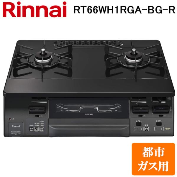 リンナイ RT66WH1RGA-BG-R-13A テーブルガスコンロ 都市ガス用 ブラック/グレートーン 水無し両面焼グリル 標準幅約59cm Rinnai (法人限定) リンナイ（Rinnai） RT66WH1RGA-BG-R-13A テーブルガスコンロ 都市ガス
