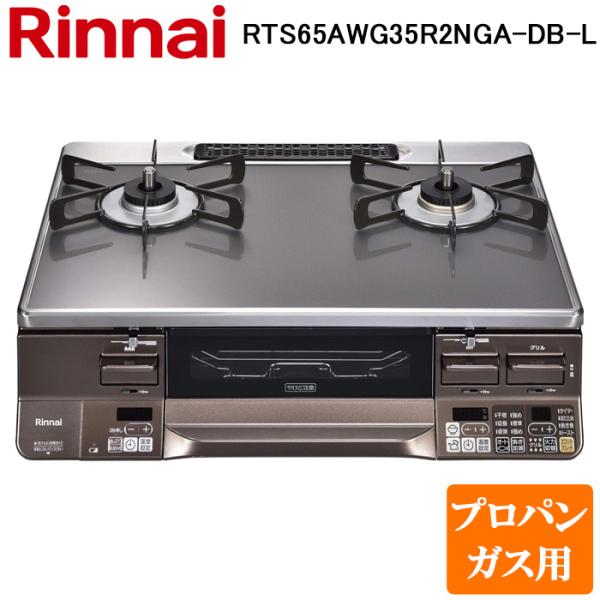 リンナイ RTS65AWG35R2NGA-DB-R-LP テーブルガスコンロ プロパンガス用 クリアルージュ/ダークブラウン 水無し両面焼グリル 標準幅約59cm Rinnai (法人限定) リンナイ（Rinnai） RTS65AWG35R2NGA-DB-L-LP テーブルガスコンロ