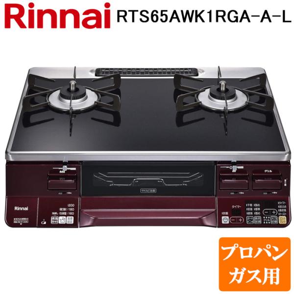 リンナイ RTS65AWK1RGA-A-L-LP テーブルガスコンロ プロパンガス用 ブラック/レッド 水無し両面焼グリル 標準幅約59cm Rinnai (法人限定) リンナイ（Rinnai） RTS65AWK1RGA-A-L-LP テーブルガスコンロ プロパン
