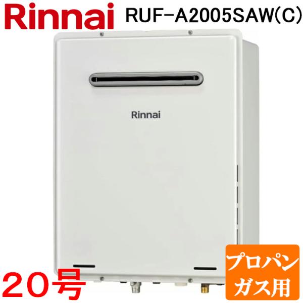 リンナイ RUF-A2005SAW(C)-LP ガスふろ給湯器 20号 オート プロパンガス用 ユッコUF 屋外壁掛・PS標準設置 従来型 追いだき  本体のみ リモコン別売 Rinnai