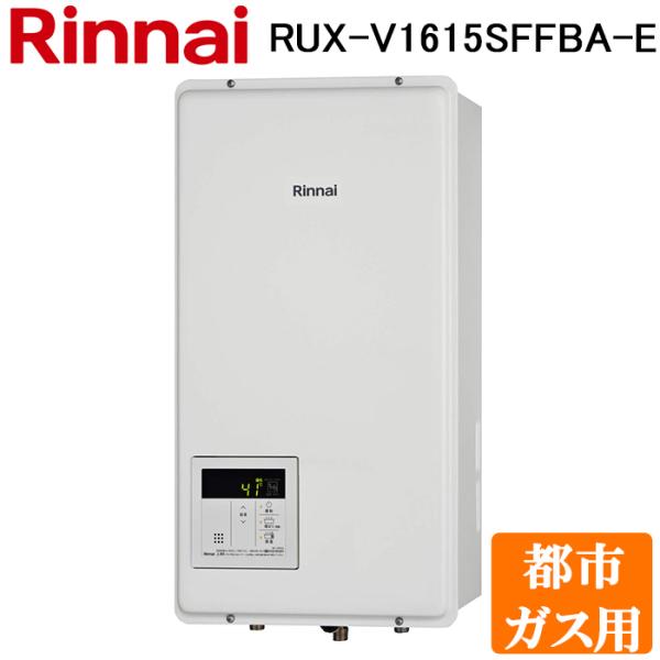 リンナイ（Rinnai） RUX-V1615SFFBA-E-13A ガス給湯器 ユッコ 都市ガス
