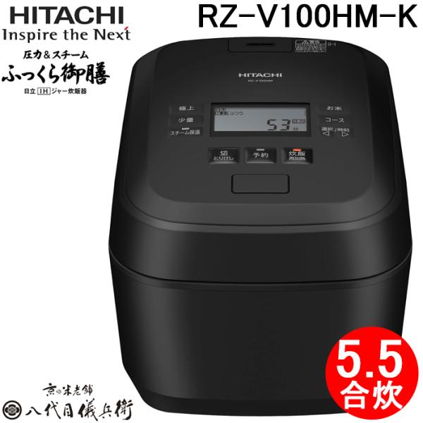 ぱ*人様 日立製　IHジャー炊飯器　圧力＆スチーム　ふっくら御膳　RZ-V100 ふっくら御膳 日立 RZ-V100HM-K IHジャー炊飯器 1.0L(5.5合)炊き 圧力