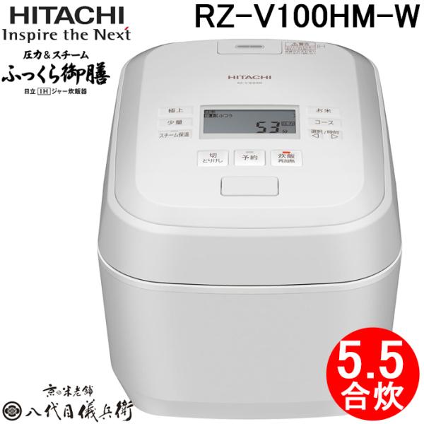 ふっくら御膳 日立 RZ-V100HM-W IHジャー炊飯器 1.0L(5.5合)炊き 圧力