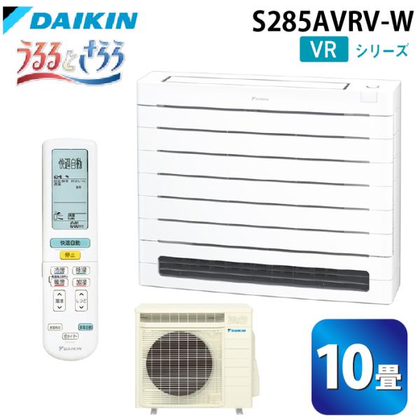 ダイキン工業 S285AVRV-W ハウジングエアコン VRシリーズ 床置き(うるるとさらら)10畳程度 ホワイト 単相200V DAIKIN (法人限定) (代引不可) うるるとさらら ダイキン工業 S285AVRV-W ハウジングエアコン VR