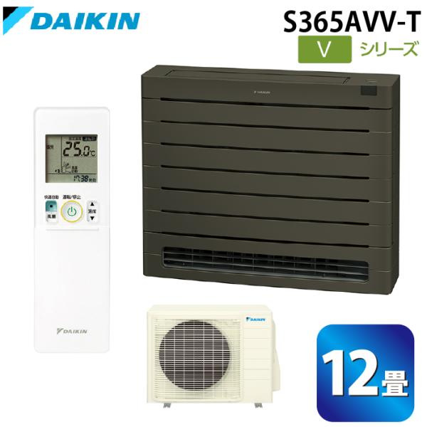 ダイキン工業 S365AVV-T ハウジングエアコン Vシリーズ 床置き(標準)12畳程度 グレイッシュブラウン 単相200V DAIKIN (法人限定) (代引不可) ダイキン（DAIKIN） ダイキン工業 S365AVV-T ハウジングエアコン V