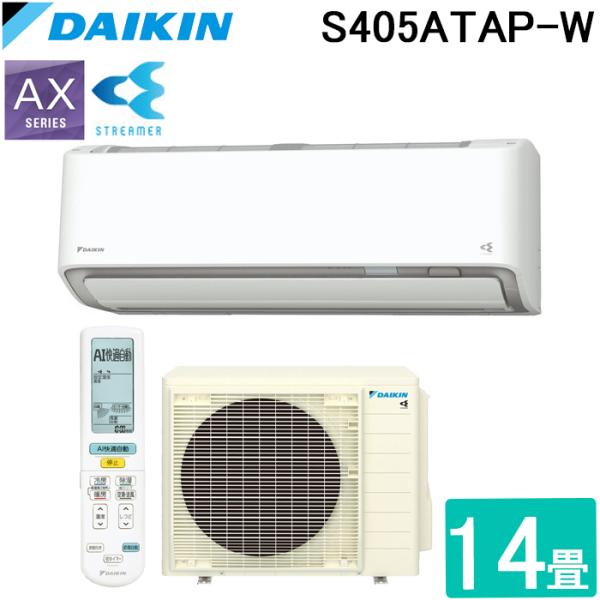 ストリーマ ダイキン工業 S405ATAP-W 壁掛形エアコン AXシリーズ