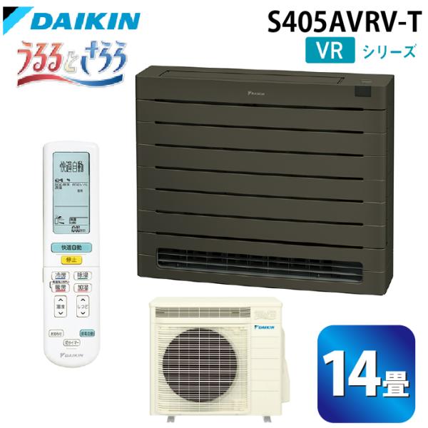 ダイキン工業 S405AVRV-W ハウジングエアコン VRシリーズ 床置き(うるるとさらら)14畳程度 ホワイト 単相200V DAIKIN (法人限定) (代引不可) うるるとさらら ダイキン工業 S405AVRV-T ハウジングエアコン VR