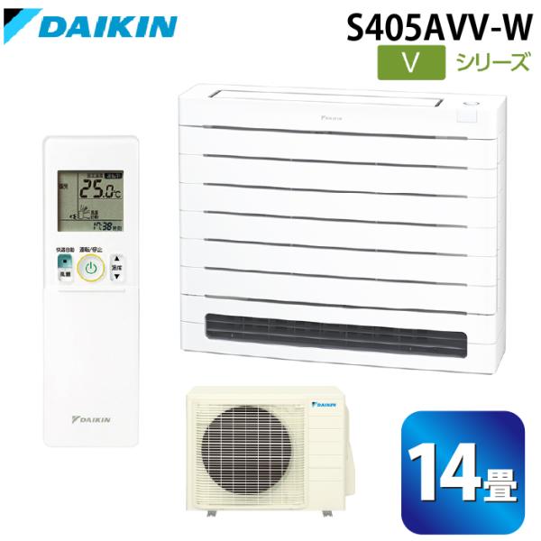 ダイキン工業 S405AVV-W ハウジングエアコン Vシリーズ 床置き(標準)14畳程度 ホワイト 単相200V DAIKIN (法人限定) (代引不可) ダイキン（DAIKIN） ダイキン工業 S405AVV-W ハウジングエアコン V