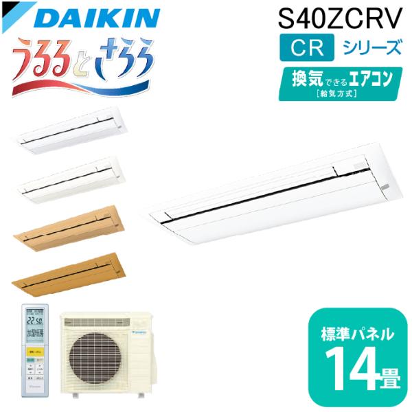 うるるとさらら ダイキン工業 S40ZCRV ハウジングエアコン 天カセ