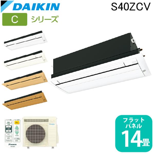 ダイキン工業 S40ZCV ハウジングエアコン 天カセシングルフロー(標準)14畳程度 フラットパネル DAIKIN (法人限定) (代引不可) rakudenmart_s40zcv-flat