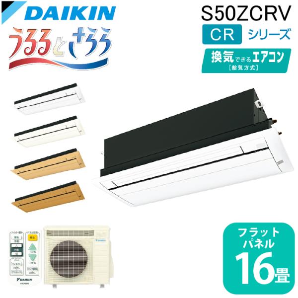 ダイキン工業 S50ZCRV ハウジングエアコン 天カセシングルフロー(うるるとさらら)16畳程度 標準パネル DAIKIN (法人限定) (代引不可) うるるとさらら ダイキン工業 S50ZCRV ハウジングエアコン 天カセ