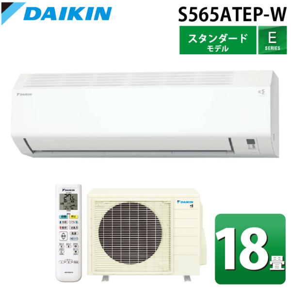 ダイキン工業 S565ATEP-W 壁掛形ルームエアコン Eシリーズ 18畳用 ホワイト 2025年モデル 単相200V 室内電源 ストリーマ スタンダードモデル クーラー 冷房 暖房 (S564ATEP-Wの後継品) DAIKIN ストリーマ ダイキン工業 S565ATEP-W 壁掛形ルームエアコン Eシリーズ