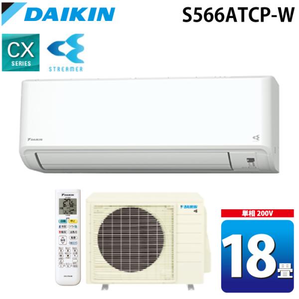 ダイキン工業 S566ATCP-W 壁掛形ルームエアコン CXシリーズ 18畳程度 ホワイト 2026年モデル 標準省エネ 単相200V DAIKIN