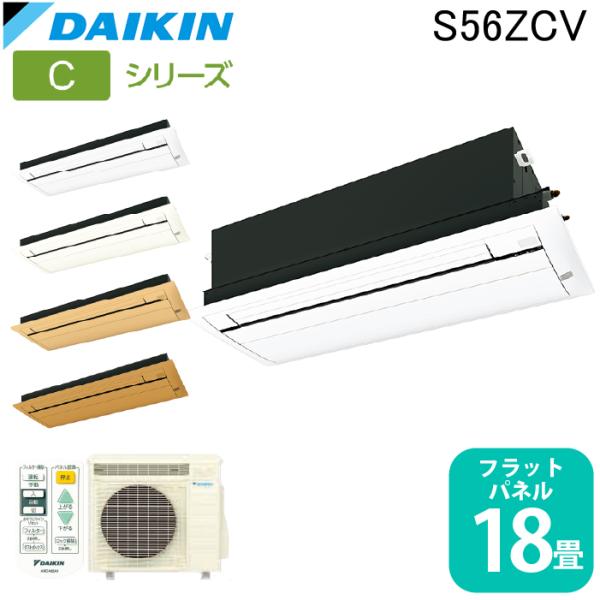 ダイキン工業 S56ZCV ハウジングエアコン 天カセシングルフロー(標準)18畳程度 フラットパネル DAIKIN (法人限定) (代引不可) ダイキン（DAIKIN） ダイキン工業 S56ZCV ハウジングエアコン 天カセ