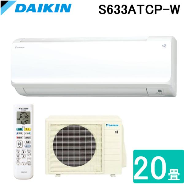 ダイキン（DAIKIN） S633ATCP-W 壁掛形ルームエアコン CXシリーズ