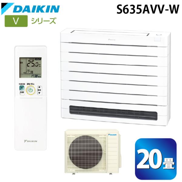 ダイキン工業 S635AVV-W ハウジングエアコン Vシリーズ 床置き(標準)20畳程度 ホワイト 単相200V DAIKIN (法人限定) (代引不可) ダイキン（DAIKIN） ダイキン工業 S635AVV-W ハウジングエアコン V