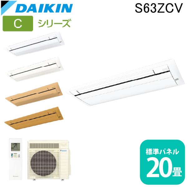 ダイキン工業 S63ZCV ハウジングエアコン 天カセシングルフロー(標準)20畳程度 フラットパネル DAIKIN (法人限定) (代引不可) rakudenmart_s63zcv-w