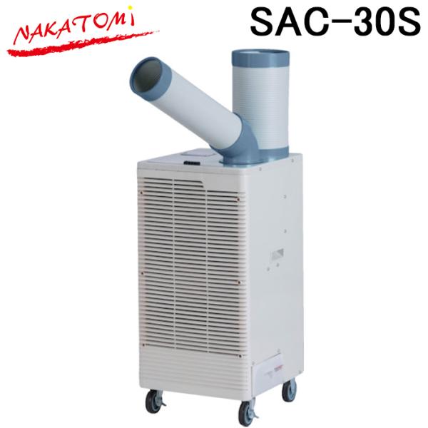 ナカトミ SAC-30S スポットクーラー単相100V・首振付 (冷媒ガスR32