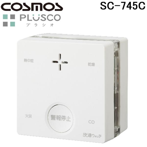 新コスモス電機 SC-745C 火災警報器 PLUSCO プラシオ 一酸化炭素検知機能・熱中症・乾燥お知らせ機能付 天井・壁面設置報知器 CO反応式 (SC-735の後継品) COSMOS