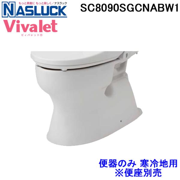 送料無料) ナスラック SC8090SGCNABW1 洋風便器 ビィバレット Vivalet