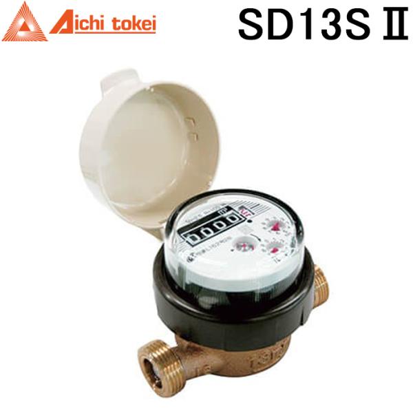 愛知時計電機 SD13SII 愛知時計電機 SD13SII 高機能乾式水道メーター 口径13mm 軽量 コンパクト SD-13SII (SD13Sの後継品) Aichi tokei