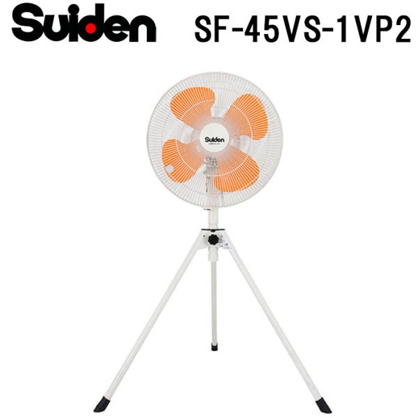 Suiden 業務用扇風機 SF-45VS-1VP2 スイデン（Suiden） SF-45VS-1VP2 工場扇 業務用 扇風機 暑さ対策 熱中