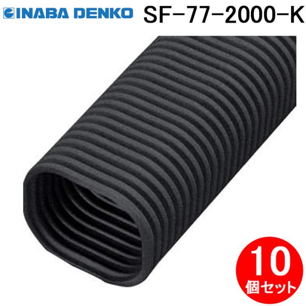 INABA DENKO エアコン配管部材 SW-77　SK-77　SC-77　他 因幡電工 SF-77-2000-K フリーコーナー2m 10個セット ブラック INABA