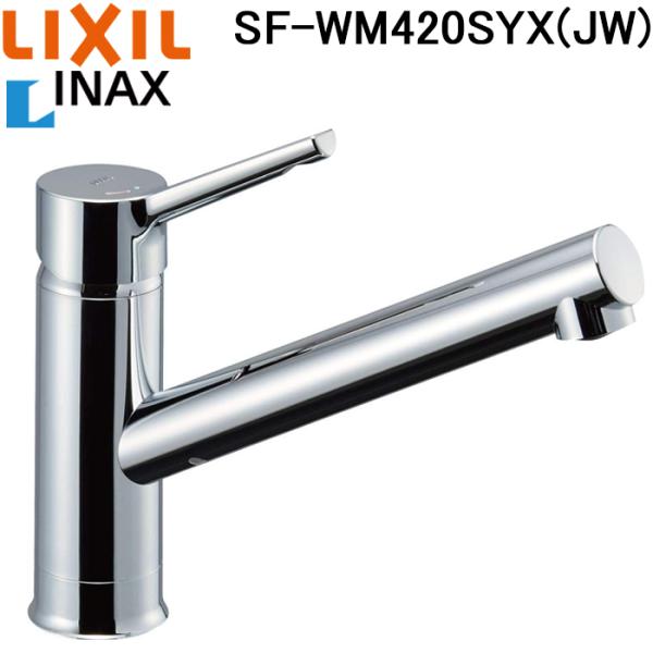 最終値下【新品未使用LIXIL INAX SF-HE420SYXA 蛇口用浄水器 LIXIL（リクシル） イナックス SF-WM420SYX(JW) シングルレバー混合水