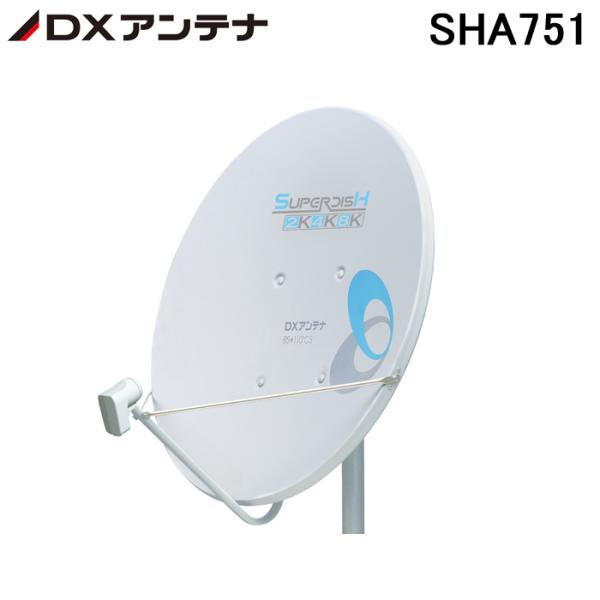 DXアンテナ SHA751 75形BS・110度CSアンテナ (法人限定) : 住設と電材