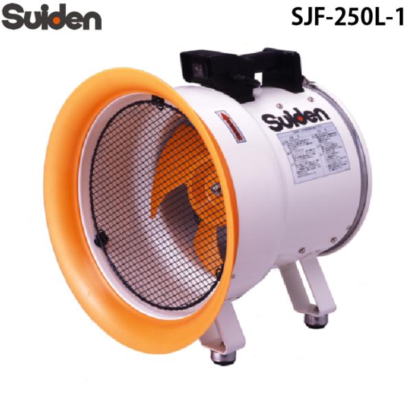 スイデン（Suiden） SJF-250L-1 ジェットスイファン 送風機(軸流ファン