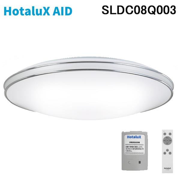 ホタルクス LEDシーリングライト SLDC08Q003 6～8畳 Amazon | Hotalux（ホタルクス） LEDシーリングライト ~8畳