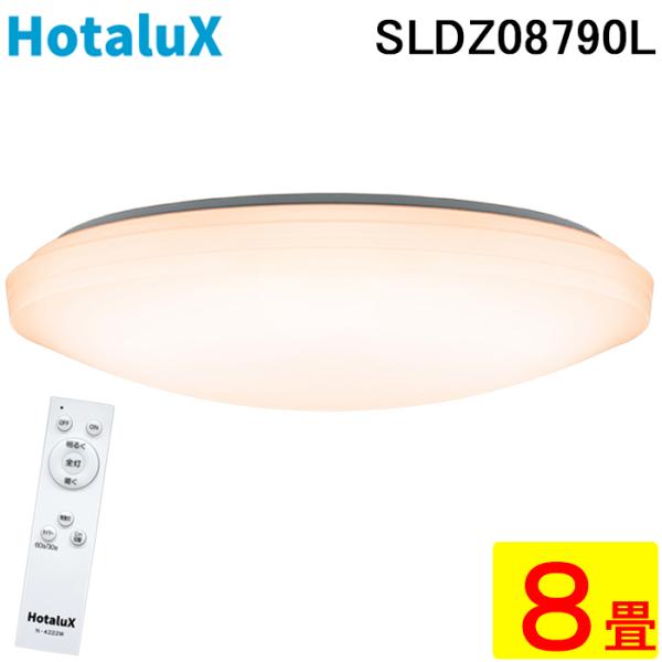 ホタルクス SLDZ08790L LEDシーリングライト リモコン付 〜8畳 調光