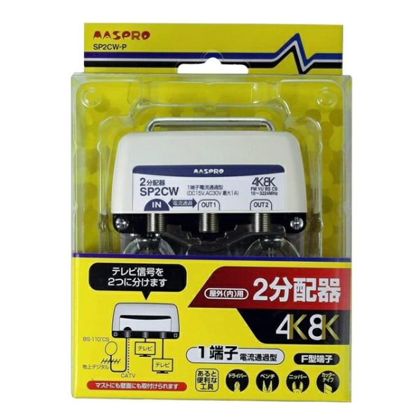 MASPRO 2SPLA 屋外用 2分配器 マスプロ（MASPRO） SP2CWP 2分配器 屋外・内用 : 住設と電材の洛電