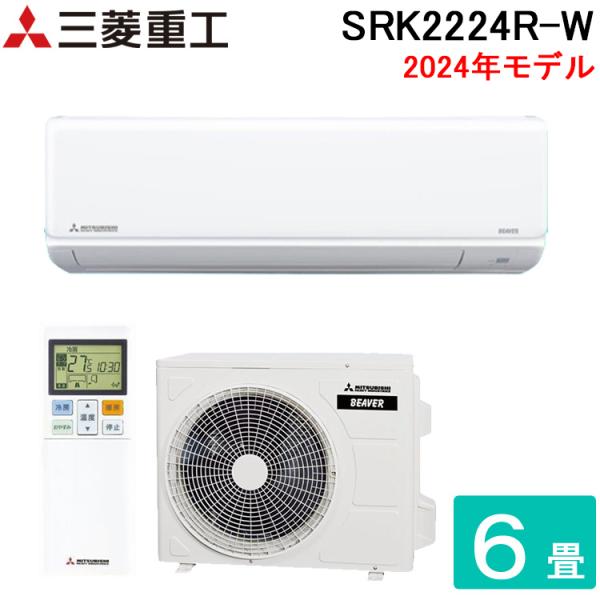 三菱重工 ルームエアコン SRK2224R 主に6畳用 2024年製 三菱（MITSUBISHI） 三菱重工 SRK2224R-W ビーバーエアコン Rシリーズ