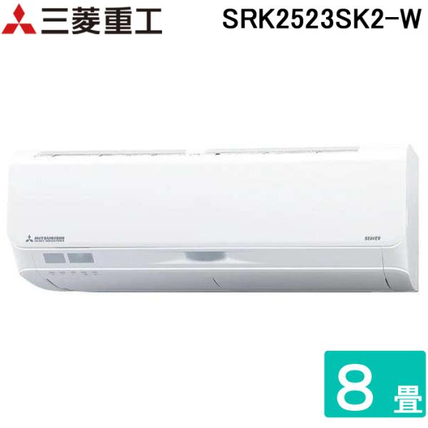 三菱（MITSUBISHI） 三菱重工 SRK2523SK2-W 暖ガンビーバーエアコン