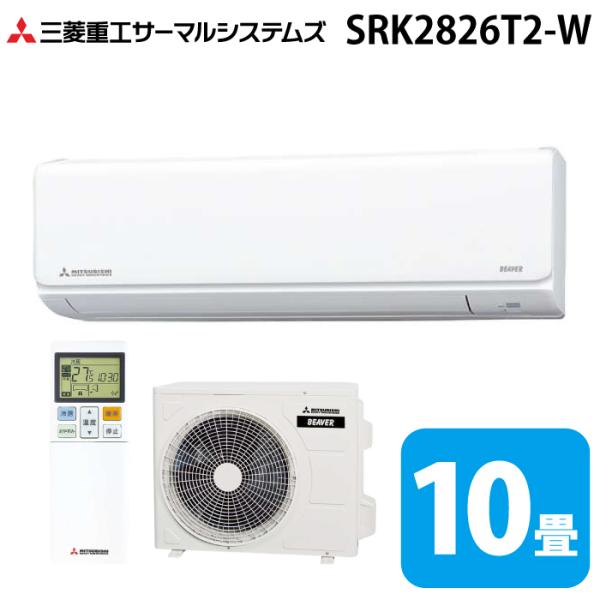 三菱電機 エアコン SRK2821T-W 2022年製 ビーバーエアコン 三菱重工 SRK2826T2-W Tシリーズ 10畳用 2026年